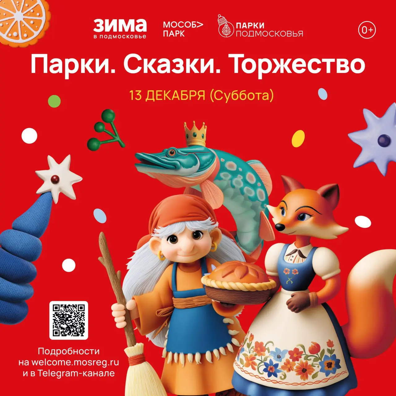 Общеобластное мероприятие «Парки. Сказки. Торжество»