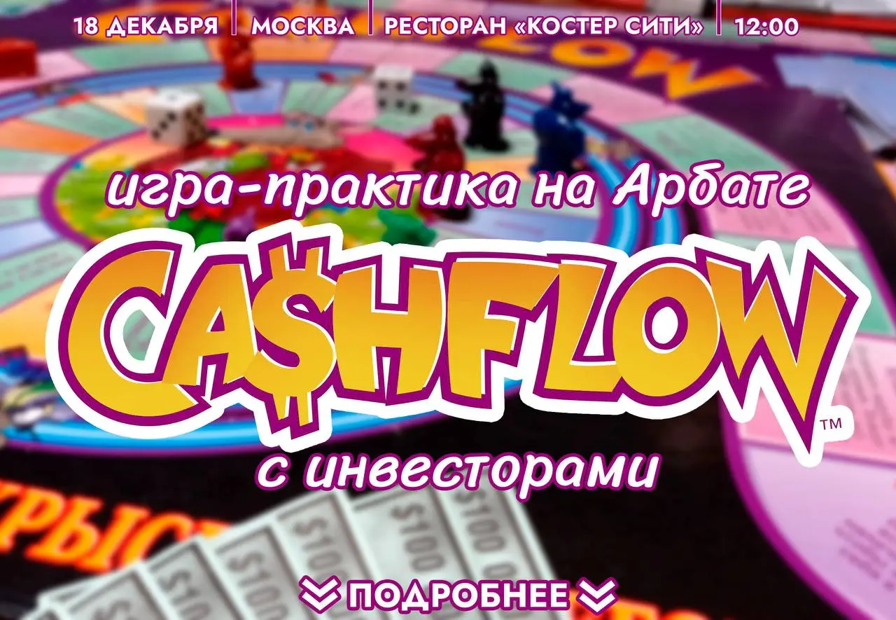 Игра-практика Cash-Flow с инвесторами
