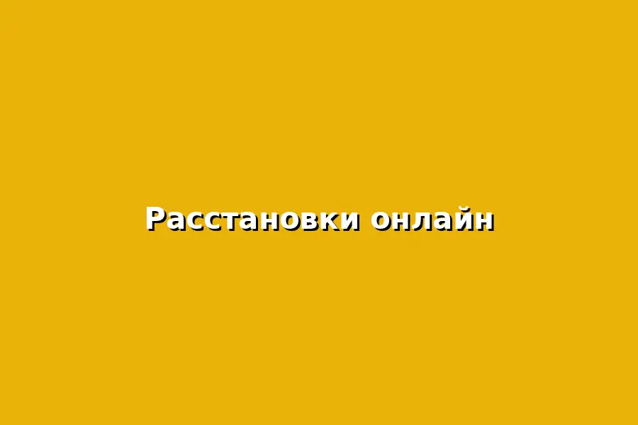 Онлайн консультация по расстановкам