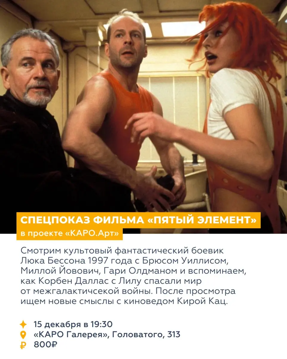 Спецпоказ фильма Пятый элемент