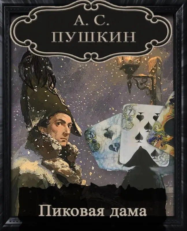 Встреча книжного клуба по теме Пиковая дама