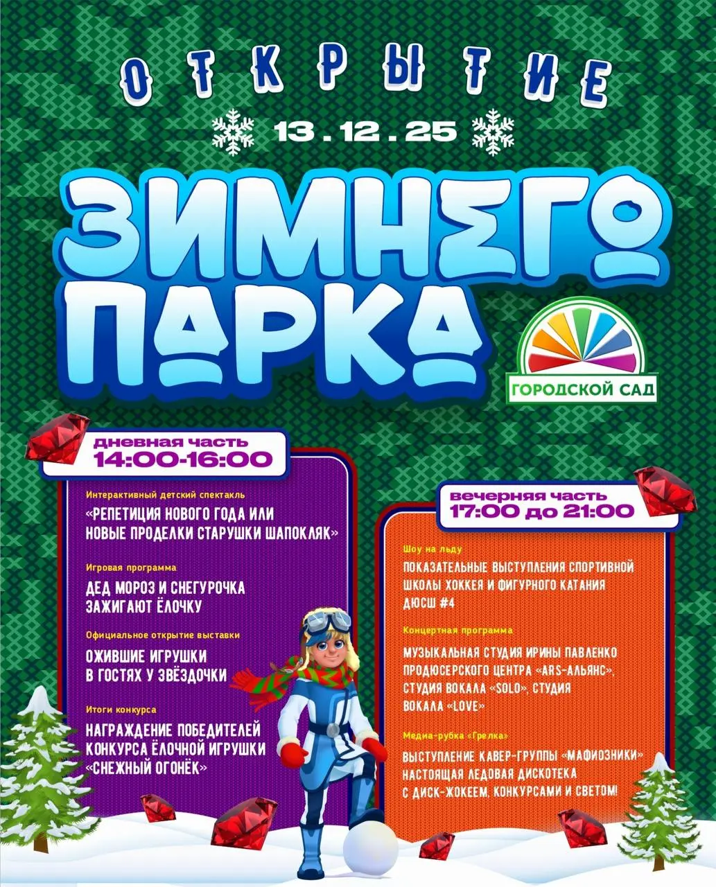 Открытие зимнего парка в Городском саду