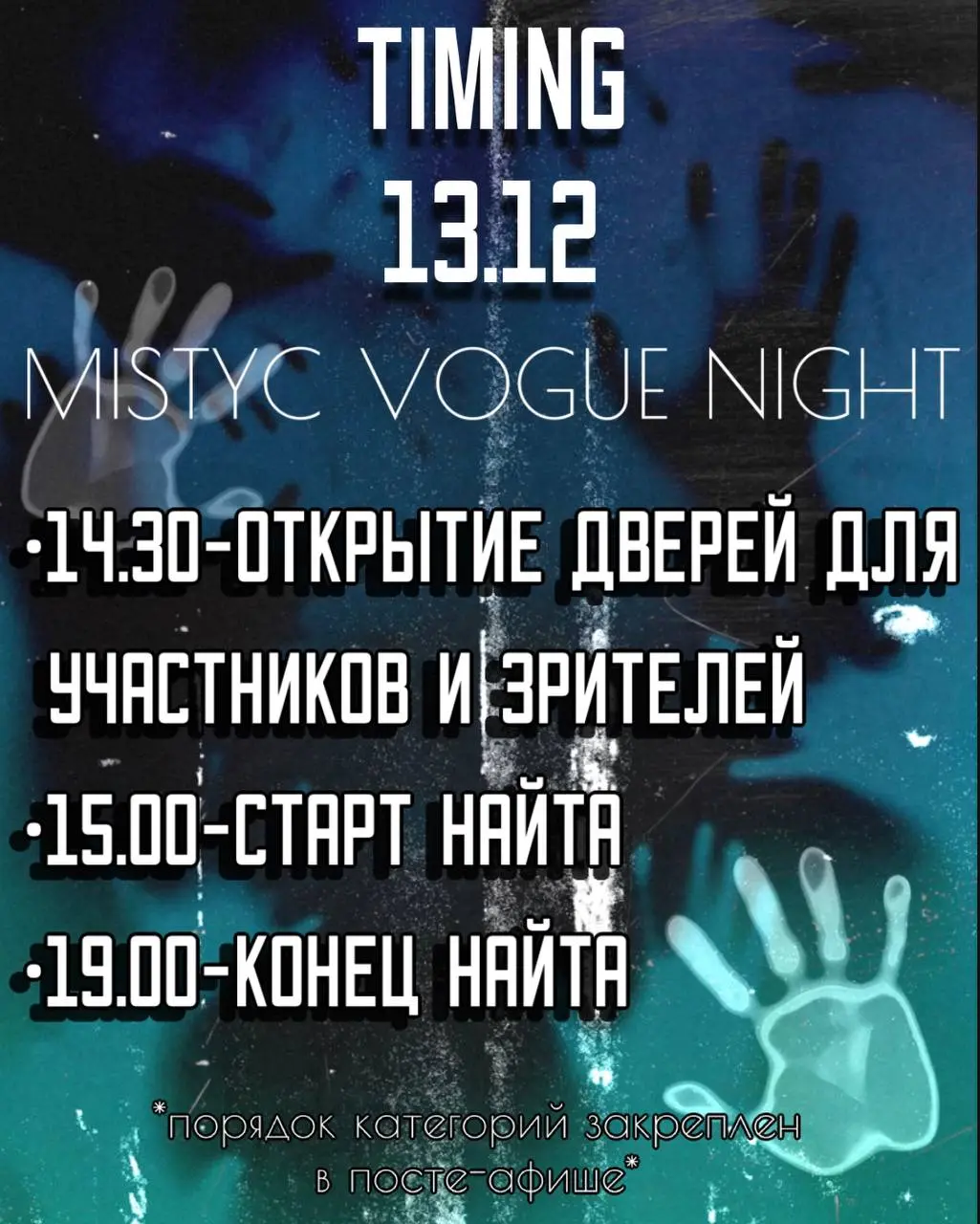 Вечеринка MISTYC VOGUE NIGHT
