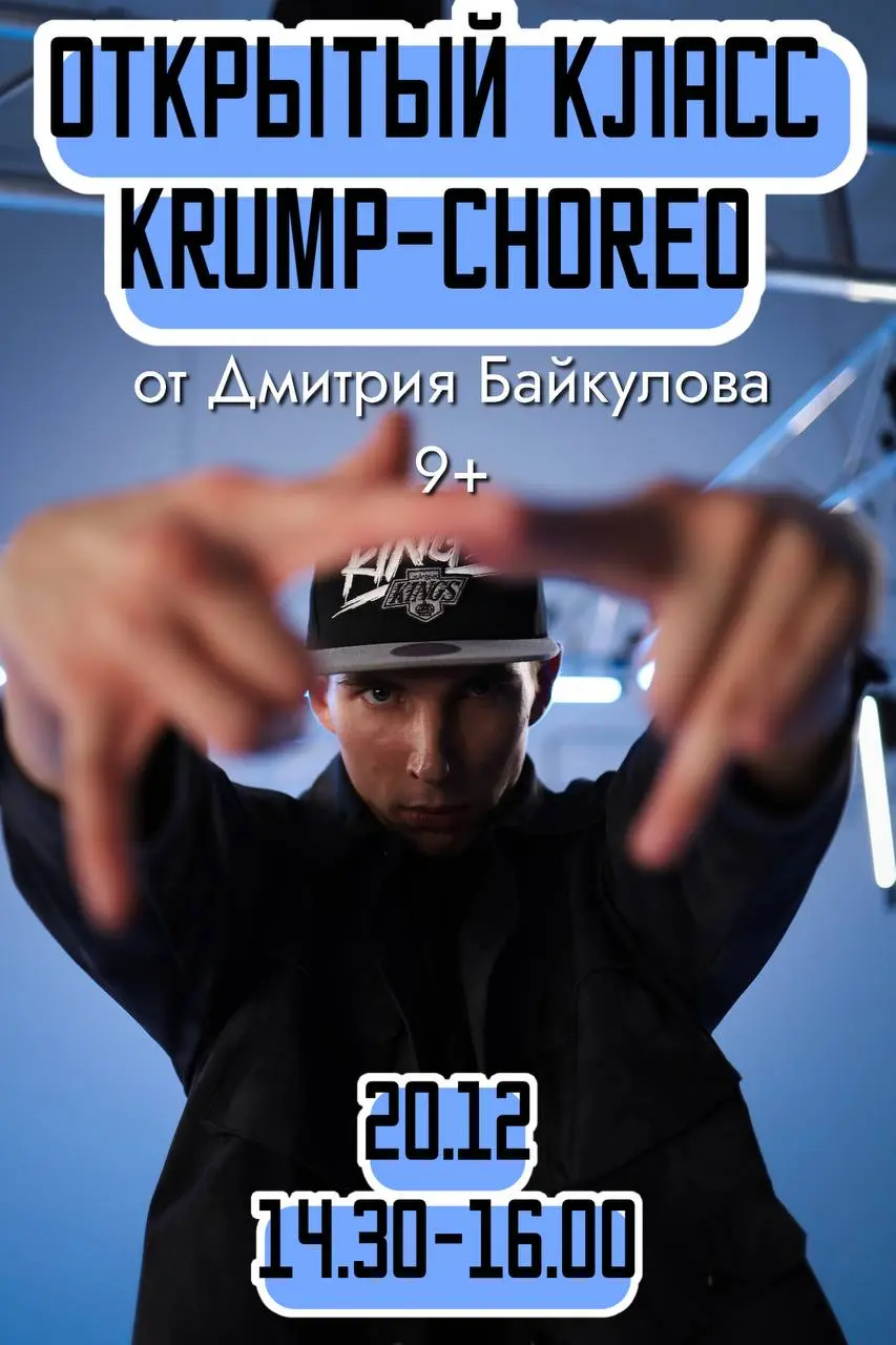 Открытый класс по KRUMP-CHOREO
