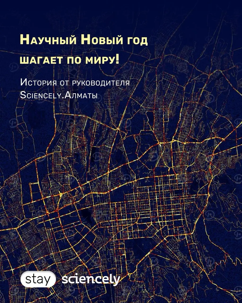 Праздник Научный Новый год