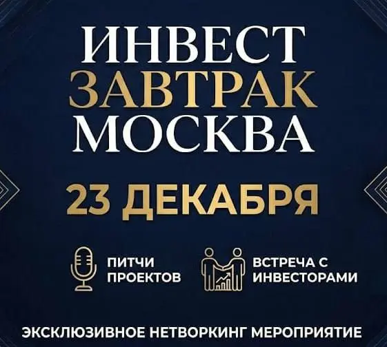 Инвест завтрак по теме рискованных сделок