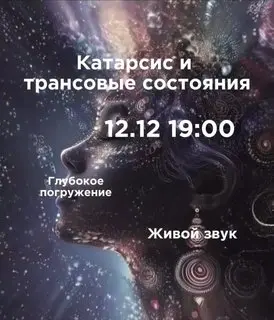 Практика по трансцендентным состояниям