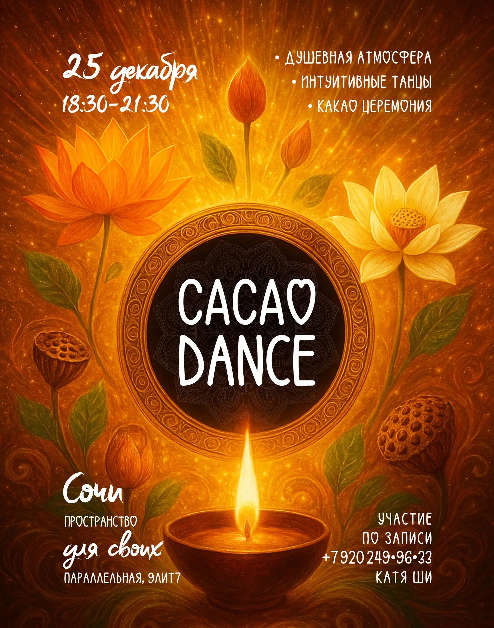 Церемония танца Сердца с какао в Сочи