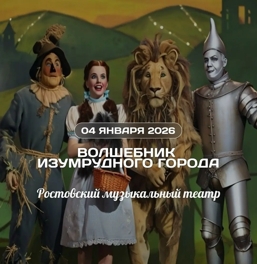 Музыкальный мюзикл Волшебник Изумрудного города