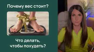Вебинар о проблеме веса и эффекте плато
