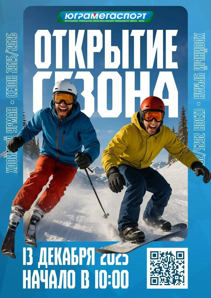 Открытие зимнего сезона в Хвойном Урмане