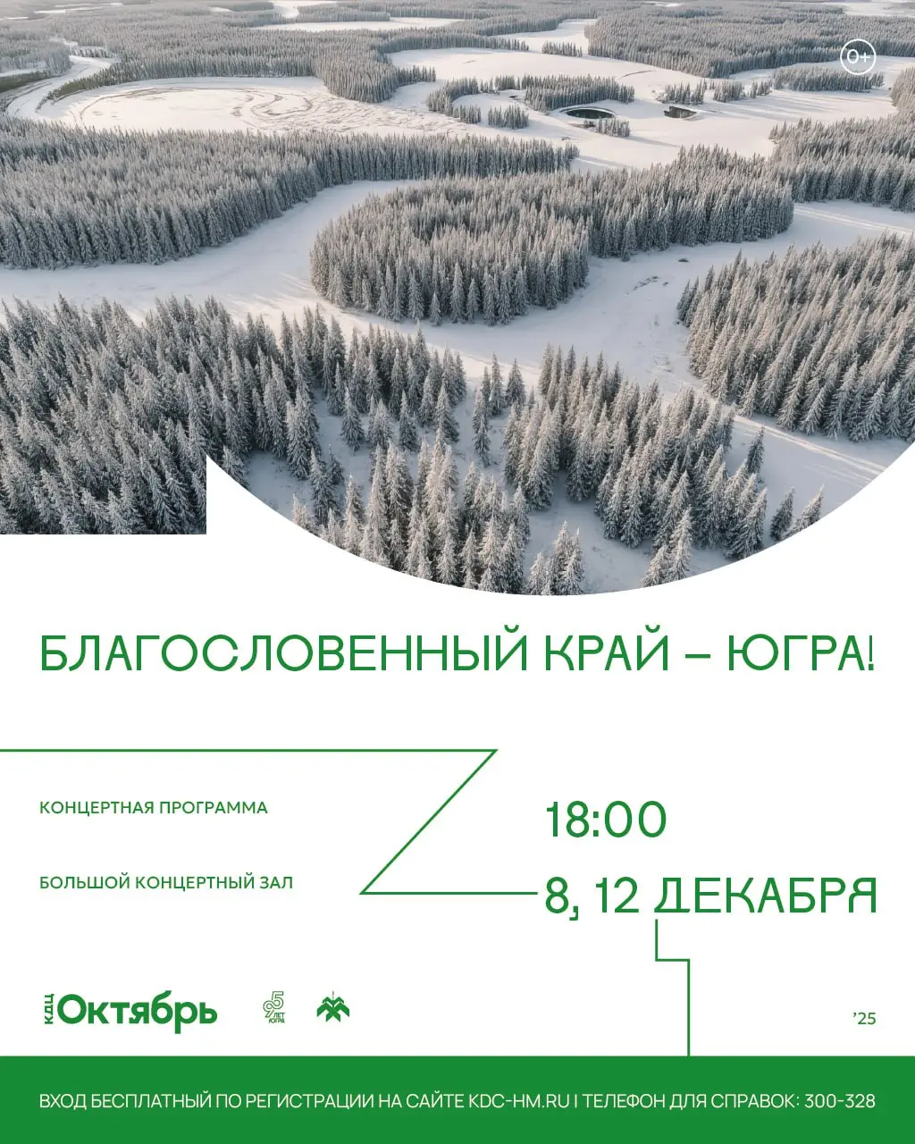 Концертная программа, посвященная 95-летию Югры