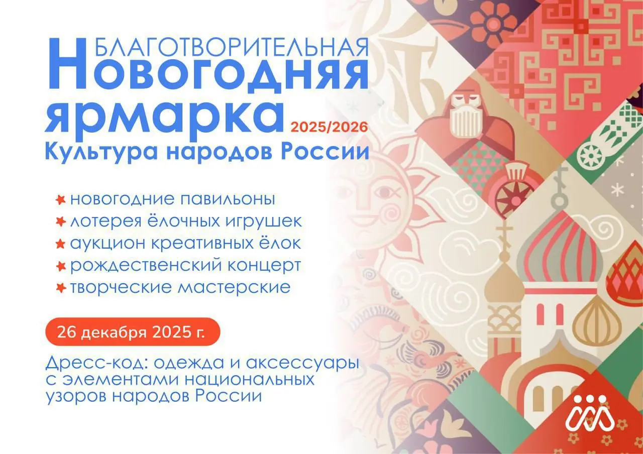 Благотворительная новогодняя ярмарка на тему культурного кода народов России