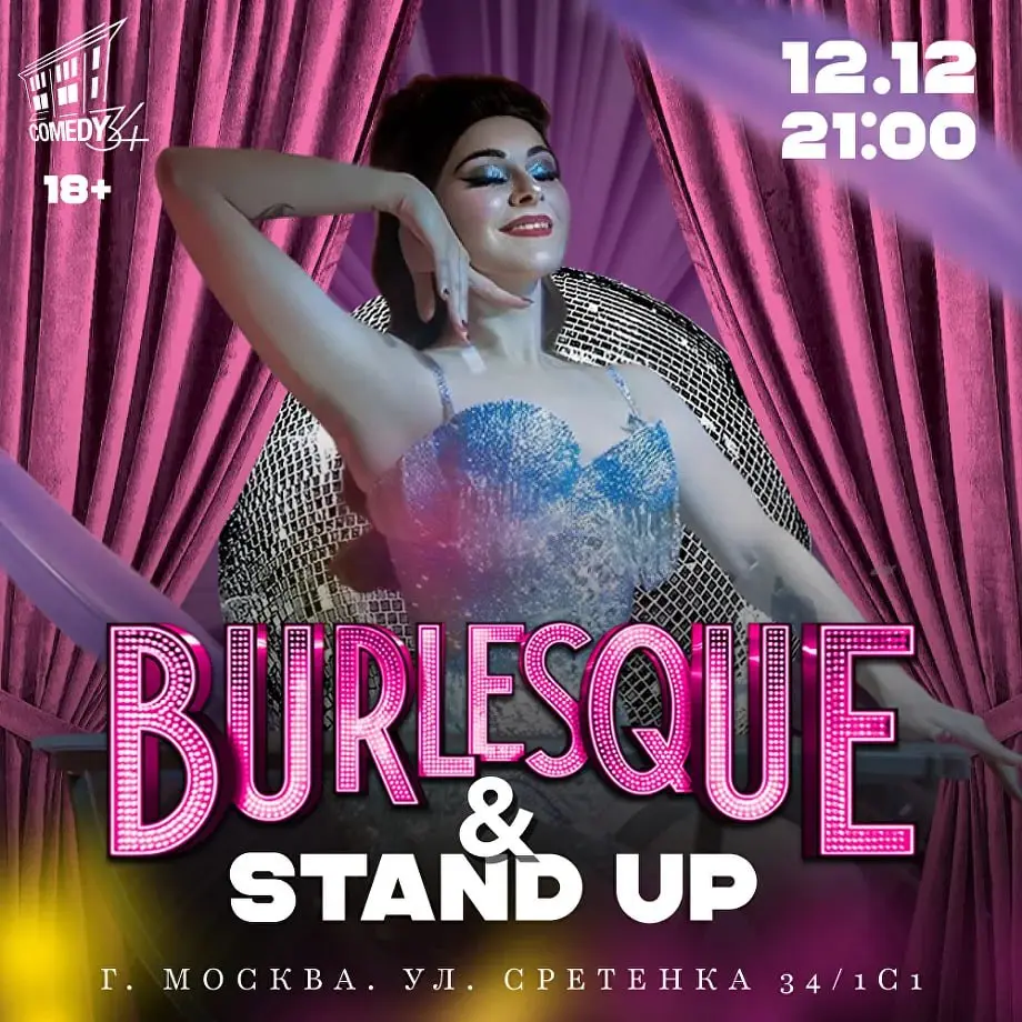 Burlesque & StandUp в Москве