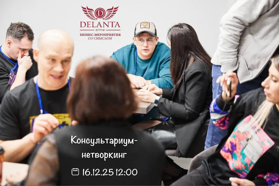 Нетворкинг Консультариум нового формата
