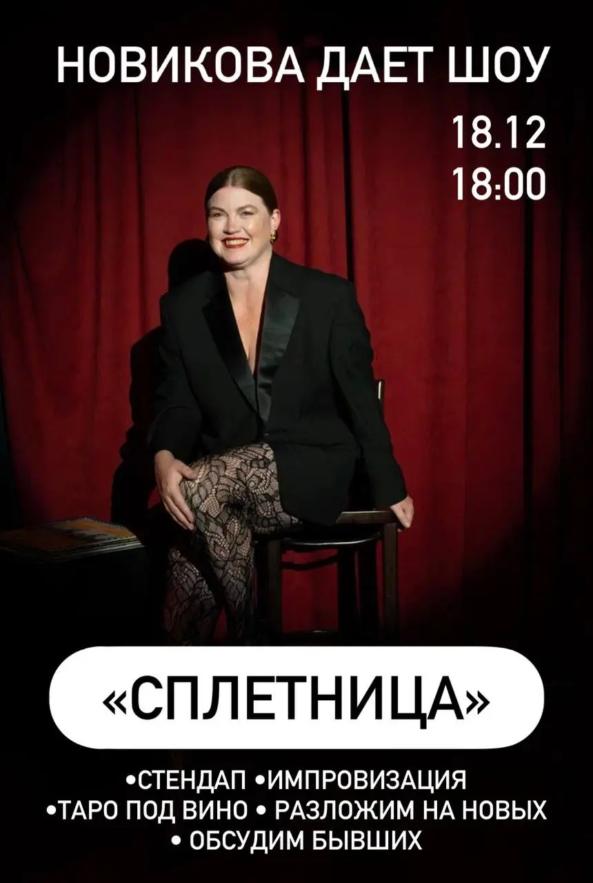 Стендап шоу Новиковой «СПЛЕТНИЦА»