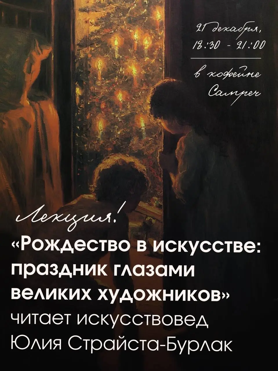 Лекция о Рождестве в искусстве и истории кутежа