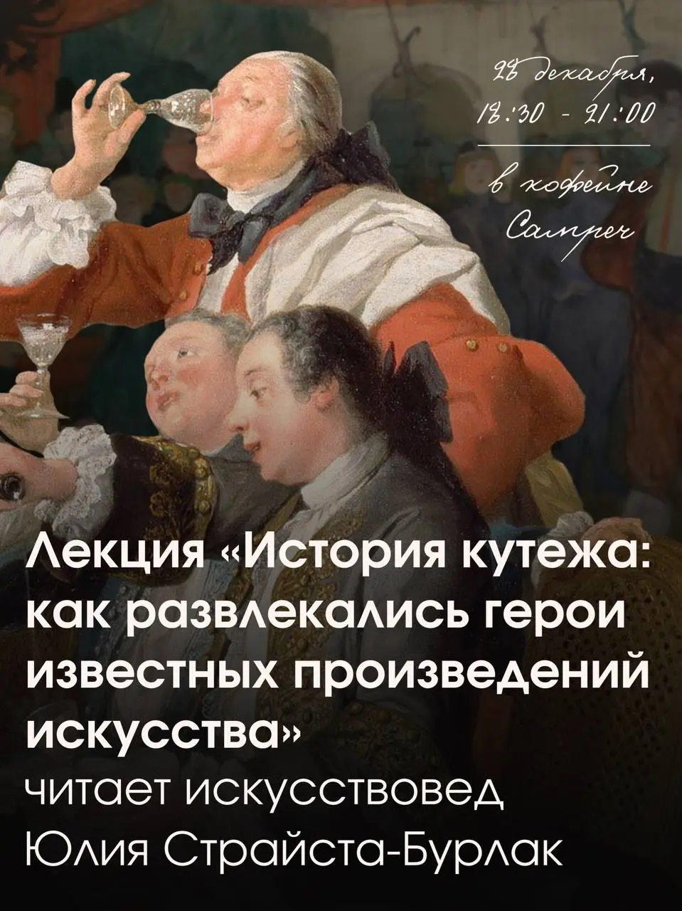Лекция о Рождестве в искусстве и истории кутежа