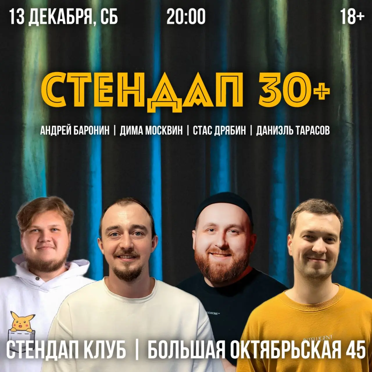 Стендап-концерт 30+