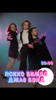 Концерт группы Психо-Салатико