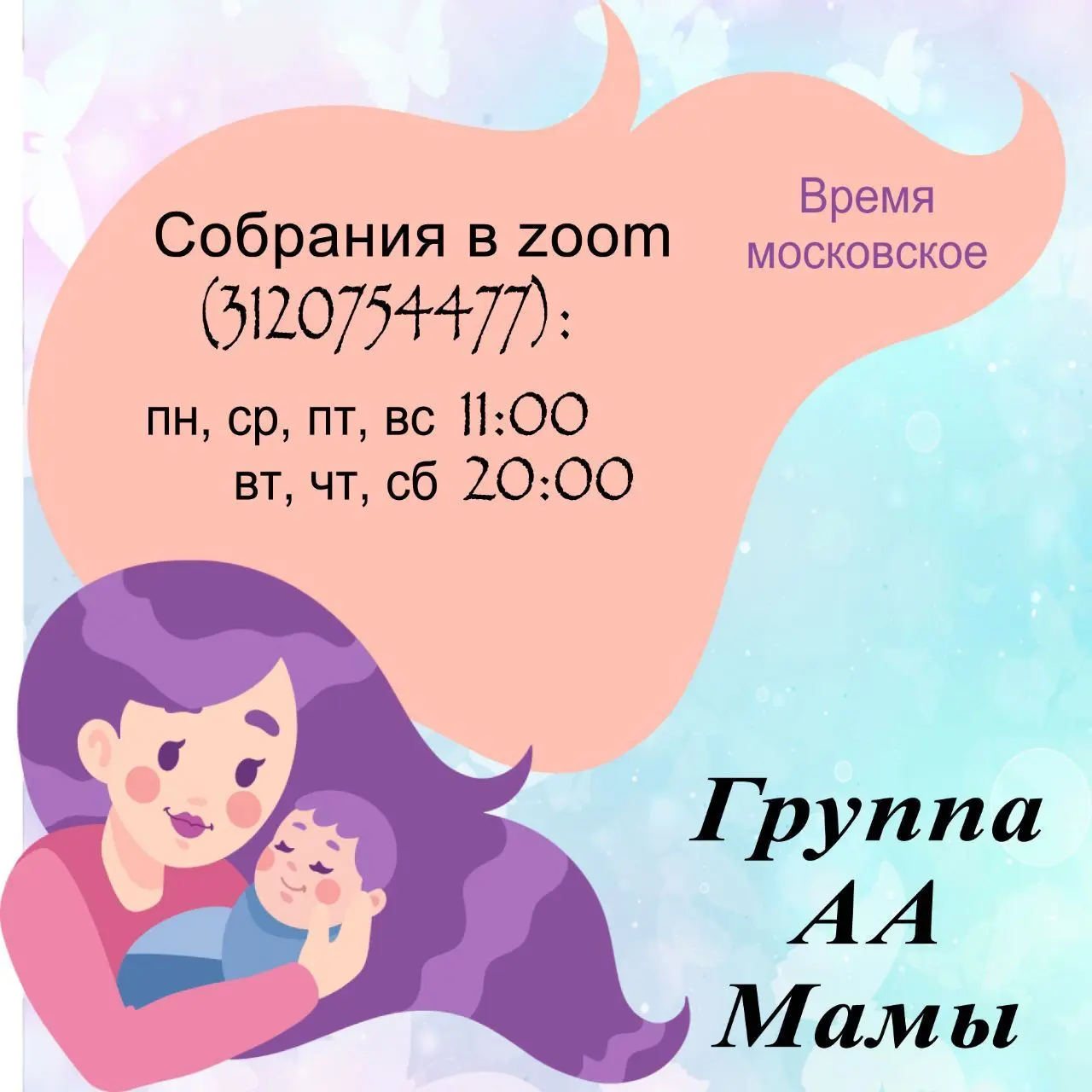 Собрание группы АА «Мамы»