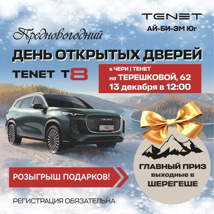 Предновогодний День открытых дверей в автосалоне TENET T8