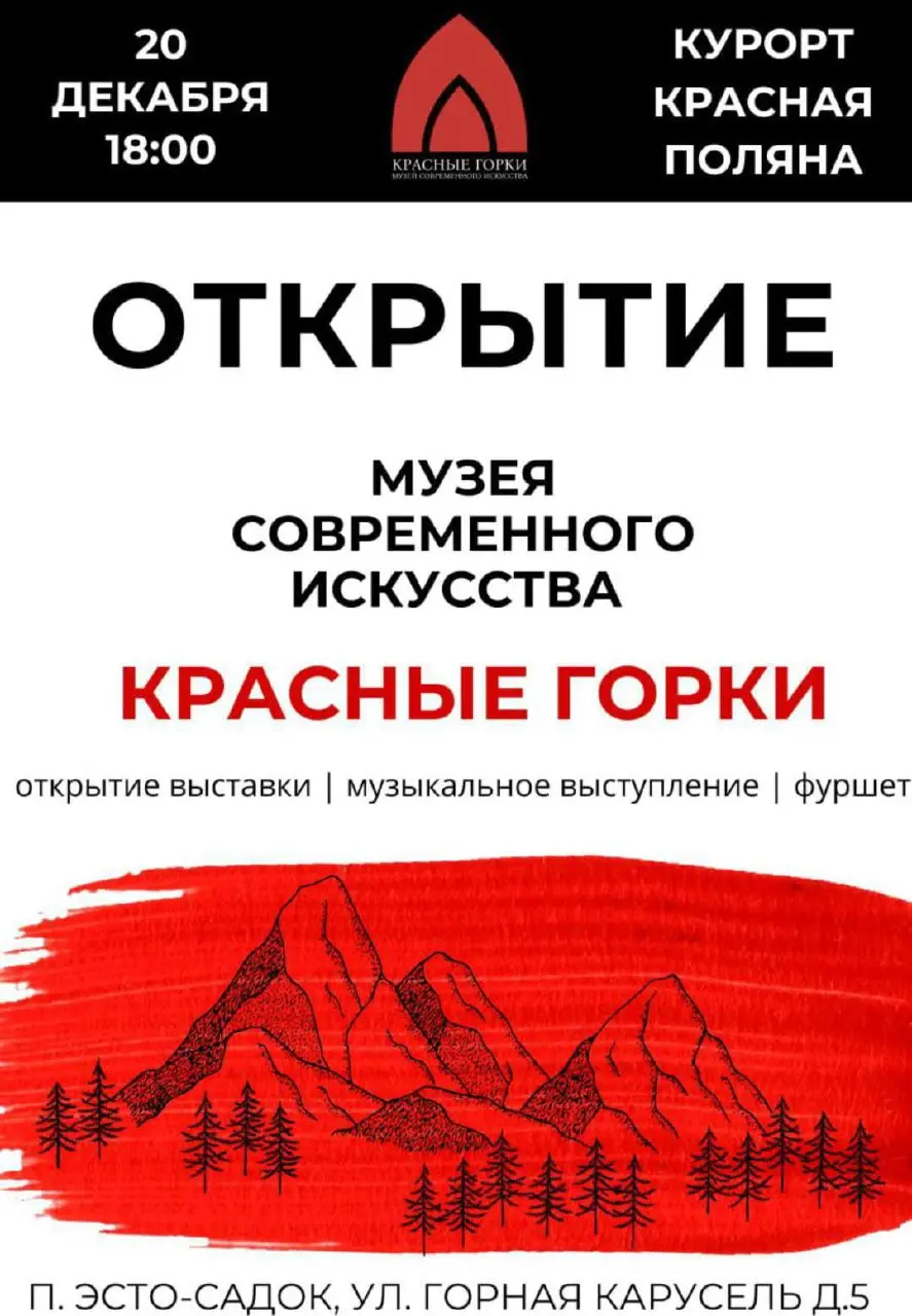 Открытие Музея Современного Искусства