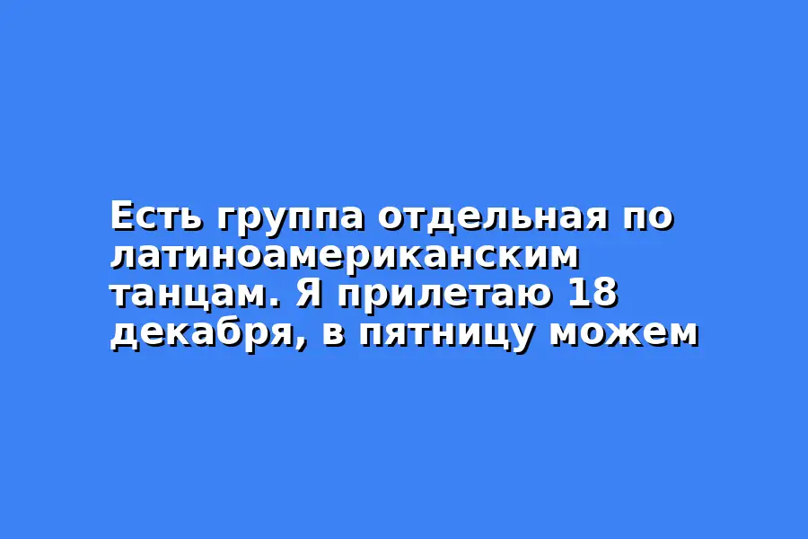 Встреча по латиноамериканским танцам