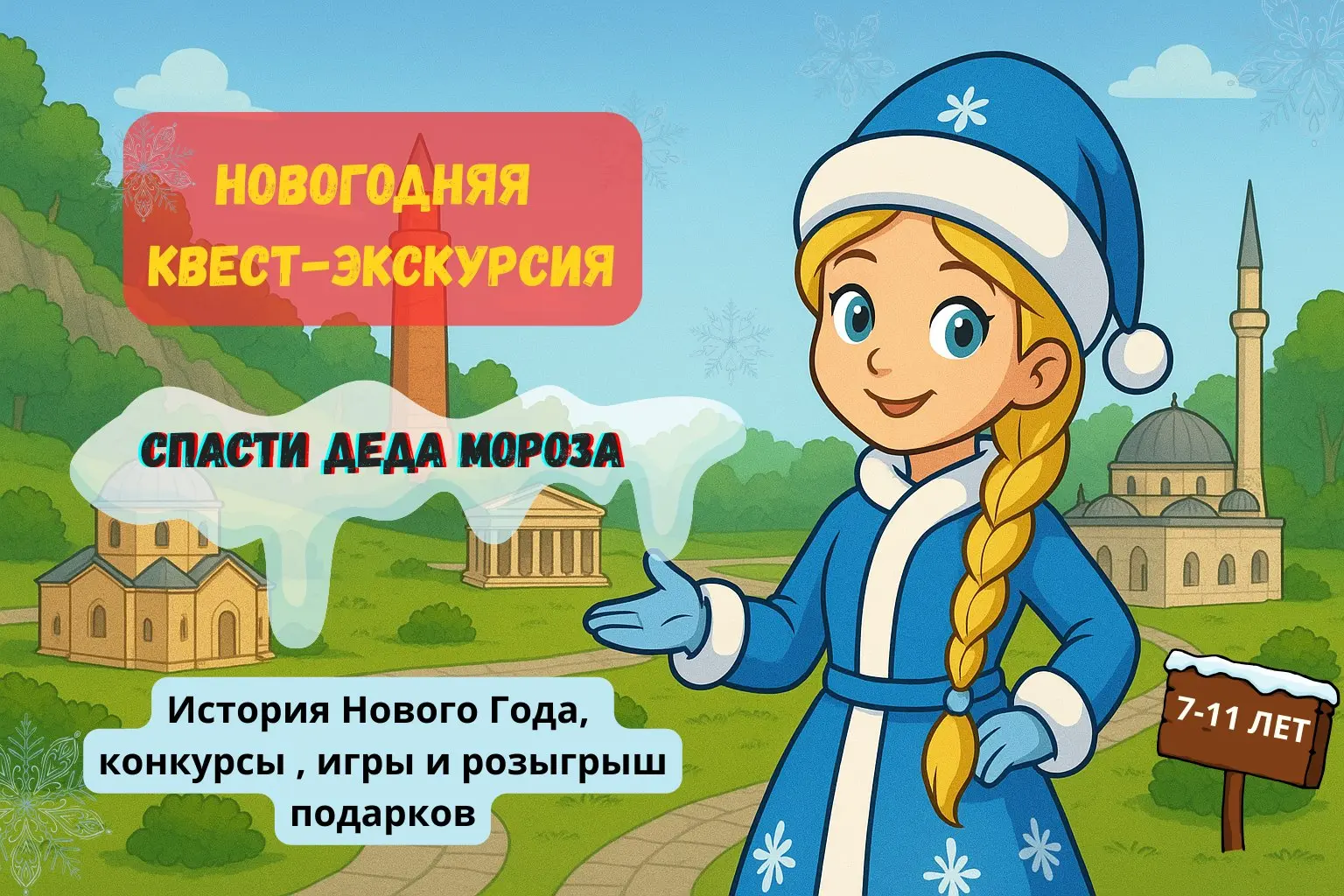 Квест-экскурсия по теме Спасения Деда Мороза