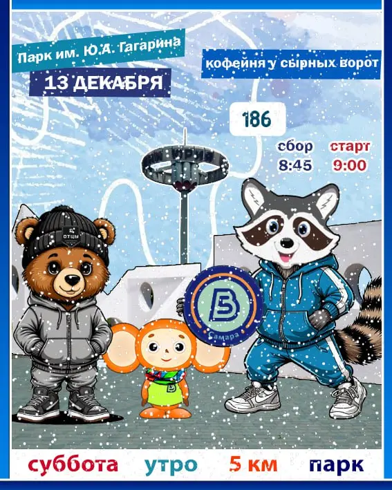 Пробежка по случаю Дня медведя и Дня Конституции РФ