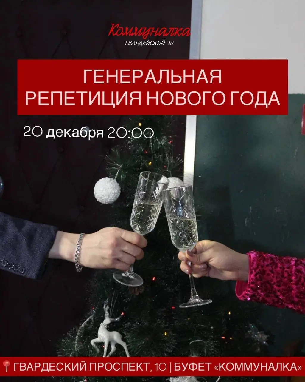 Предновогодняя вечеринка генеральная репетиция Нового года