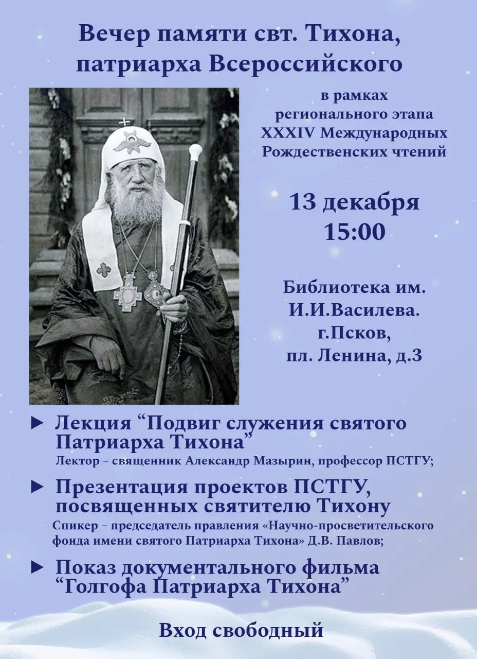 Вечер памяти о святителе Тихоне, патриархе