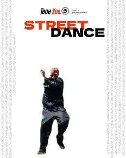 Танцевальный баттл в стиле уличных танцев