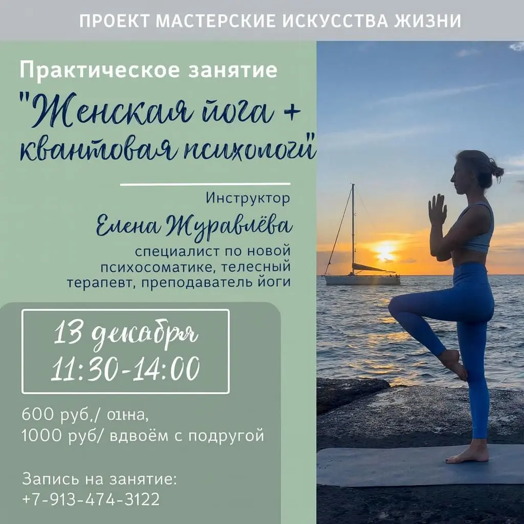 Практическое занятие по женской йоге и квантовой психологии