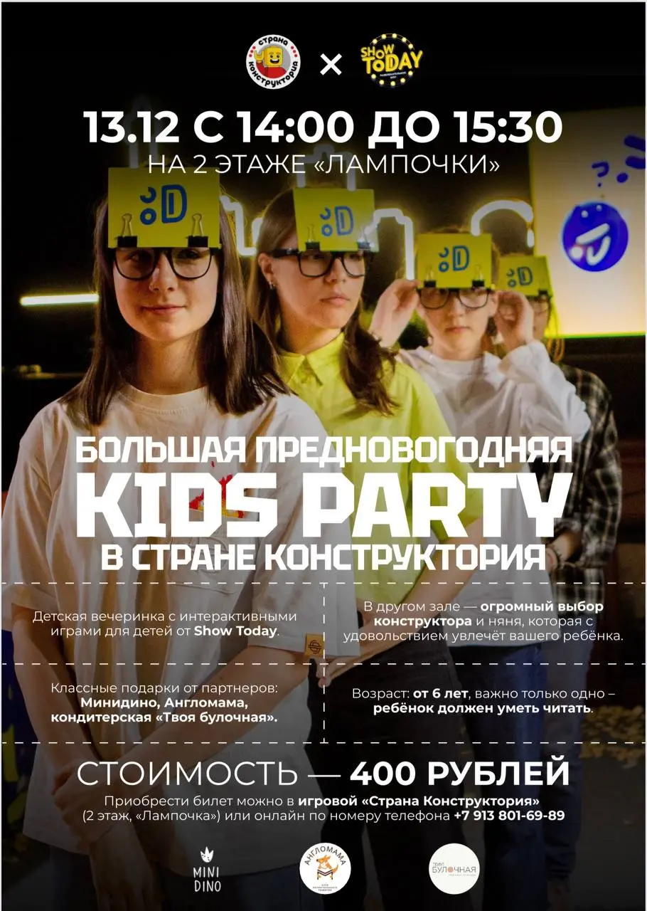 Детская вечеринка на тему Предновогодней Конструктории