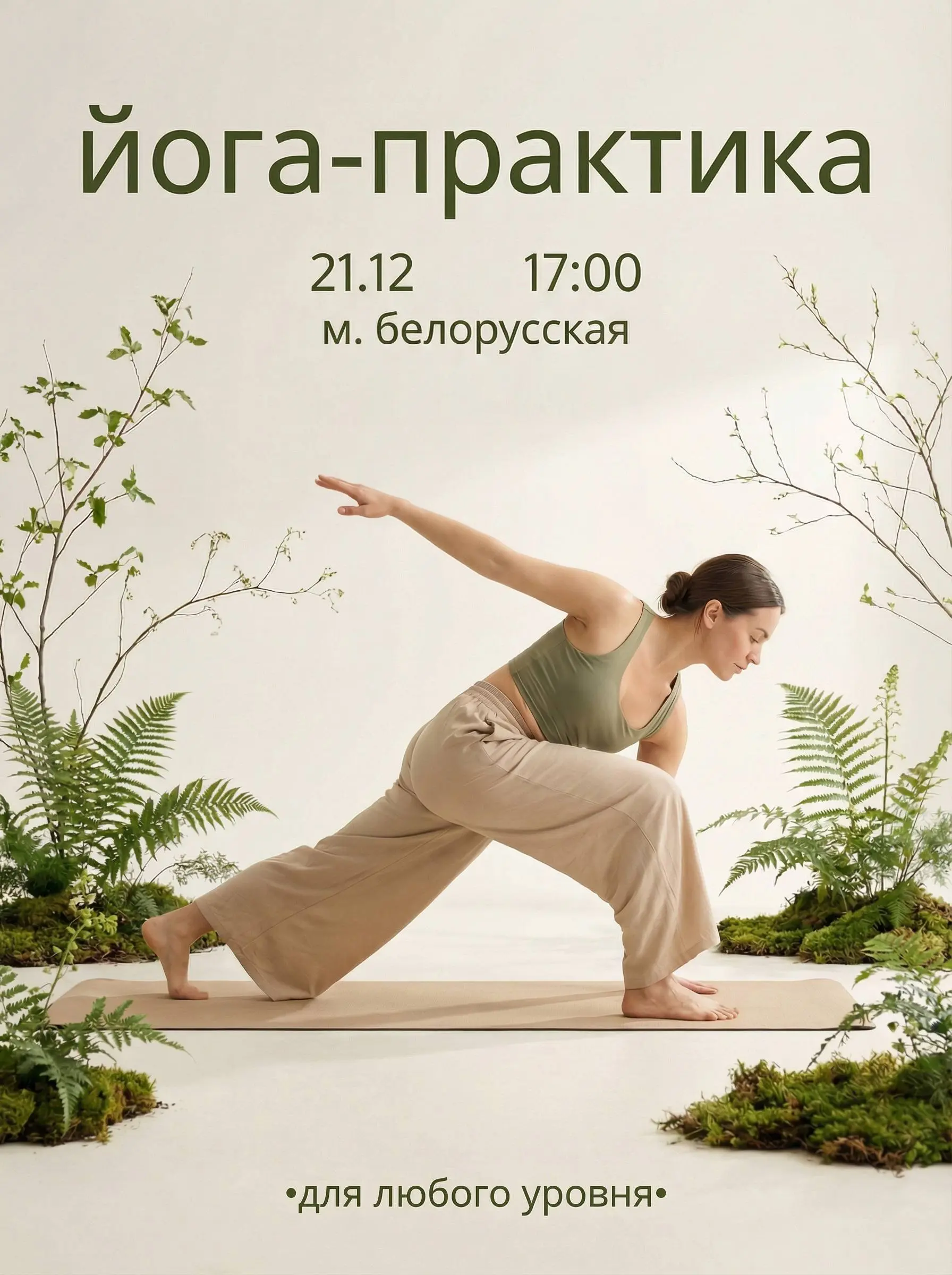 Йога-практика на тему обновления