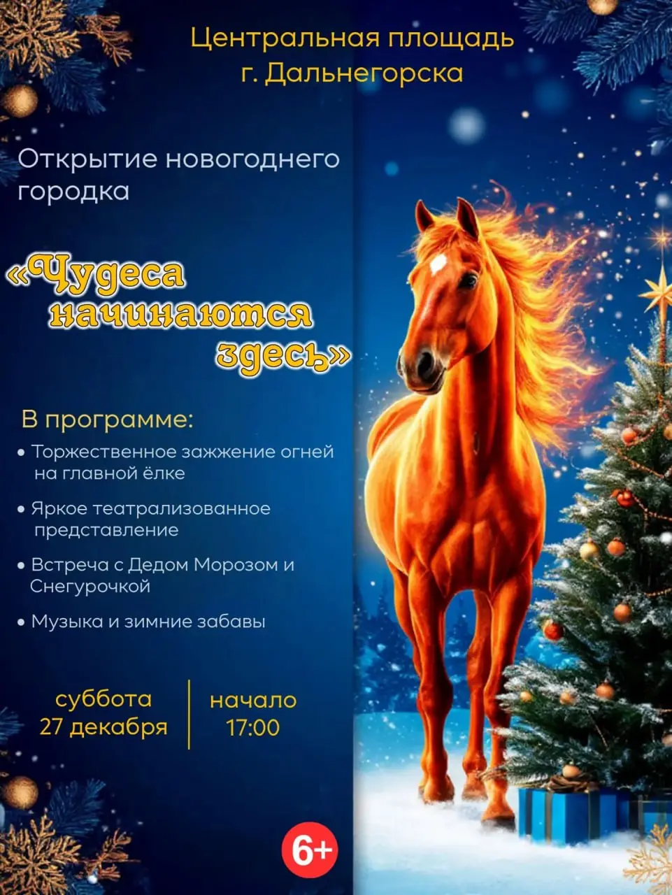 Открытие новогоднего городка на Дальнегорской площади