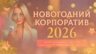 Онлайн-мероприятие для экспертов о трендах 2026 года