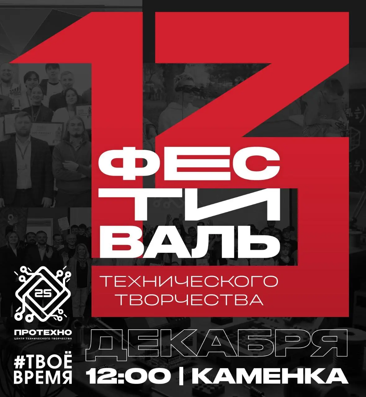 Фестиваль технического творчества ПроТехно