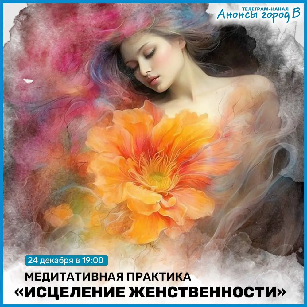 Медитативная практика Исцеление Женственности