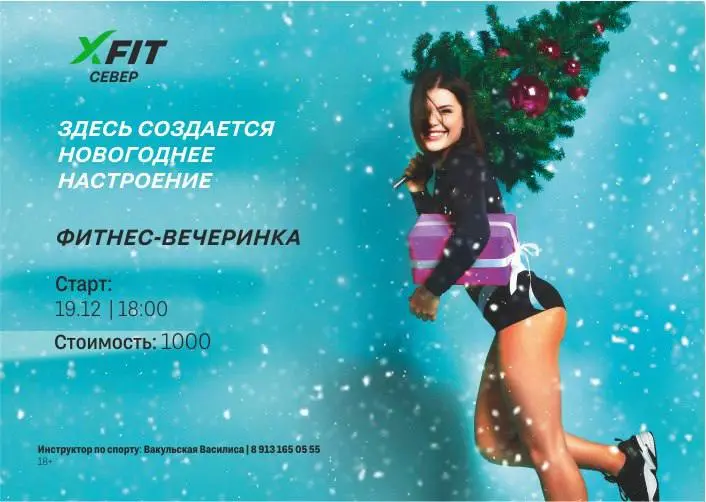 Фитнес-вечеринка на тему Новогоднего настроения