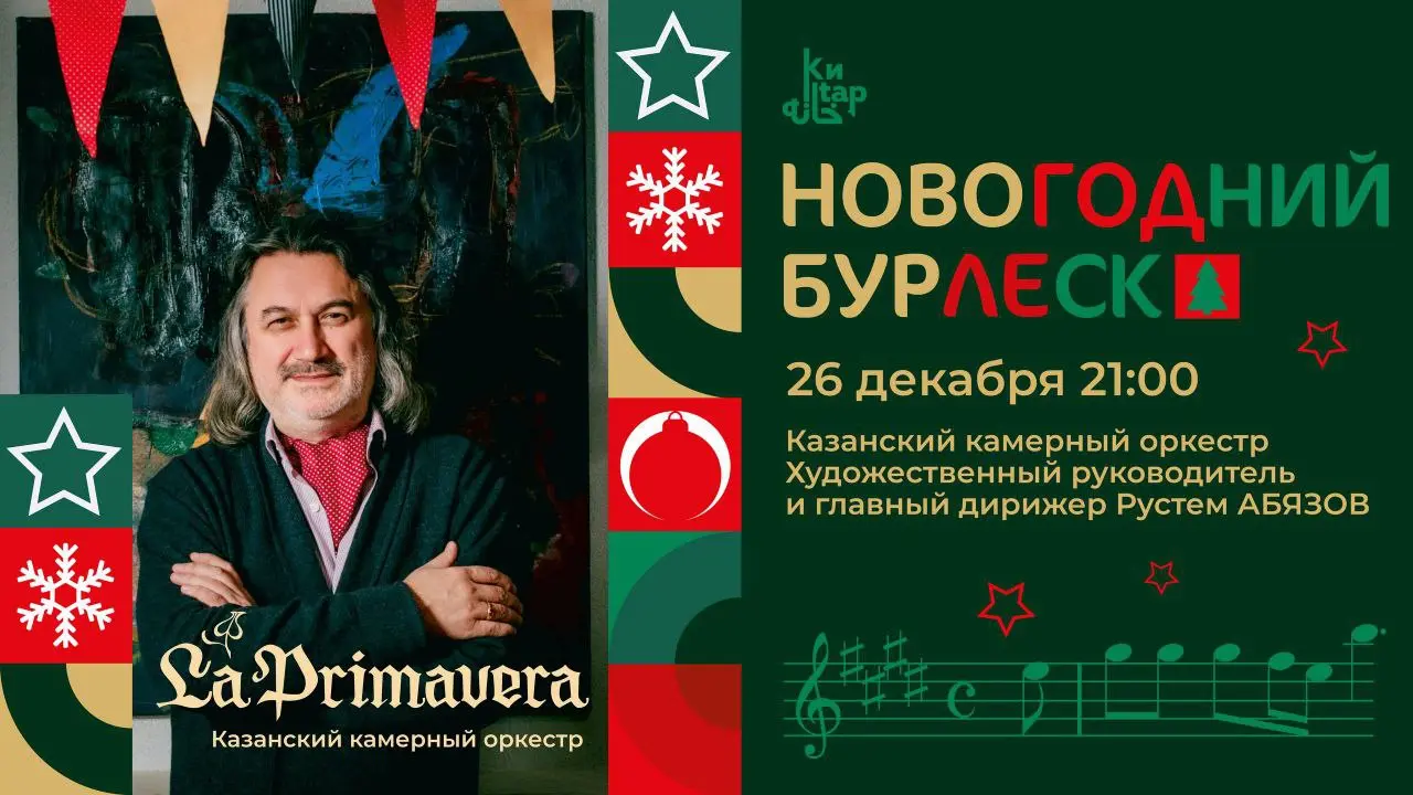 Новогодний концерт камерного оркестра La Primavera