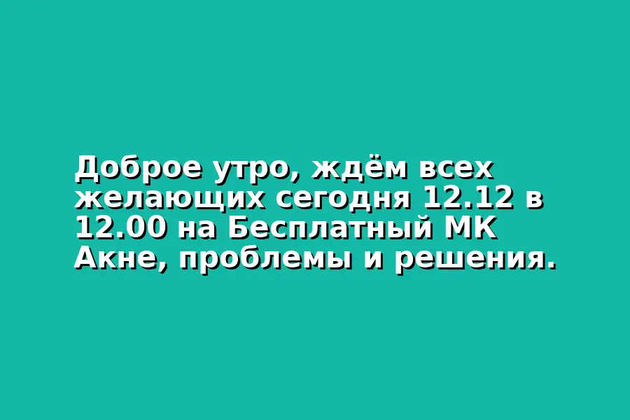 Бесплатный мастер-класс о проблемах и решениях Акне