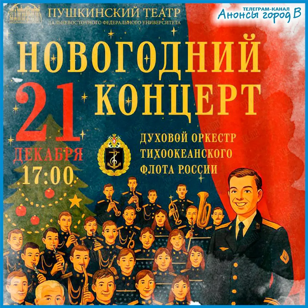 Новогодний концерт Духового оркестра Тихоокеанского флота