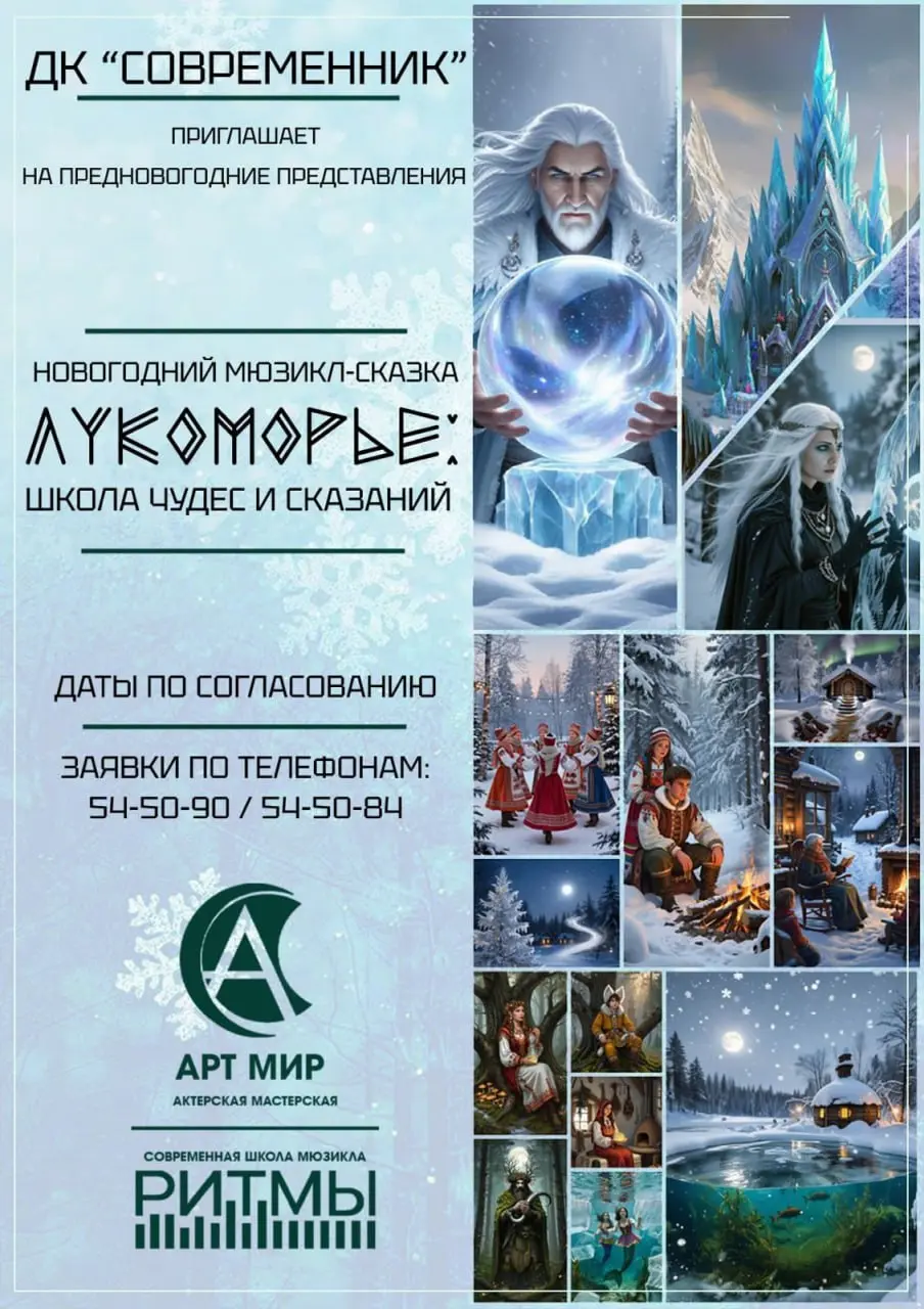 Предновогоднее представление мюзикл «Лукоморье»