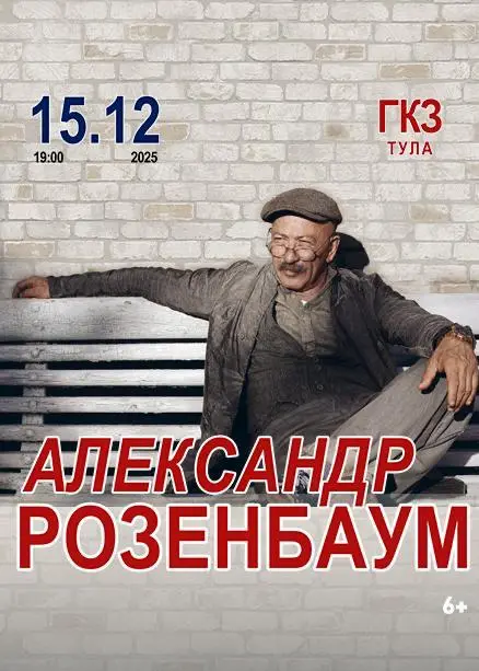 Концерт Александра Розенбаума в Городском концертном зале