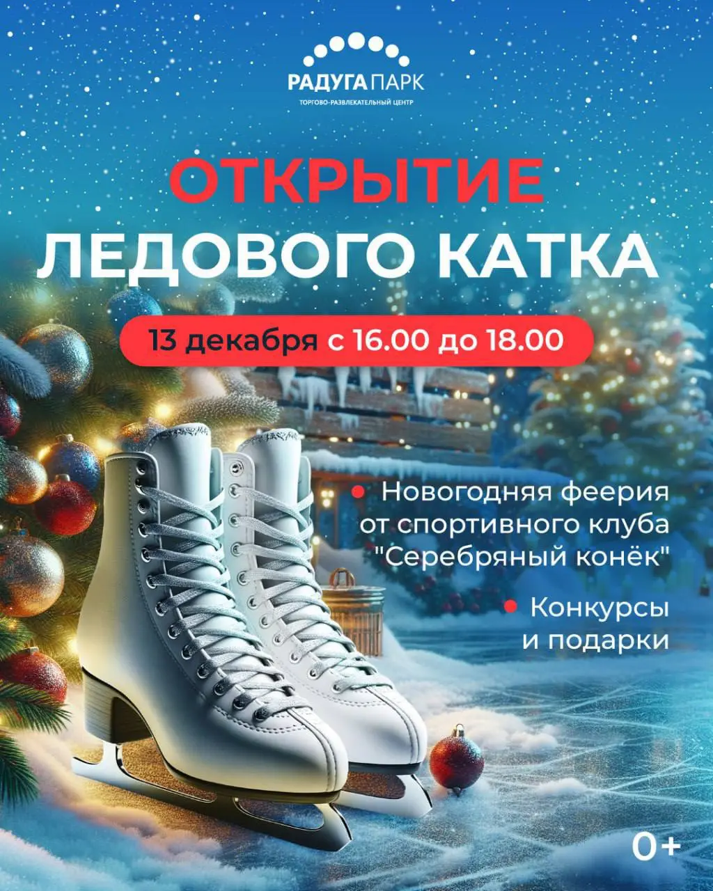 Открытие катка в Радуга Парк