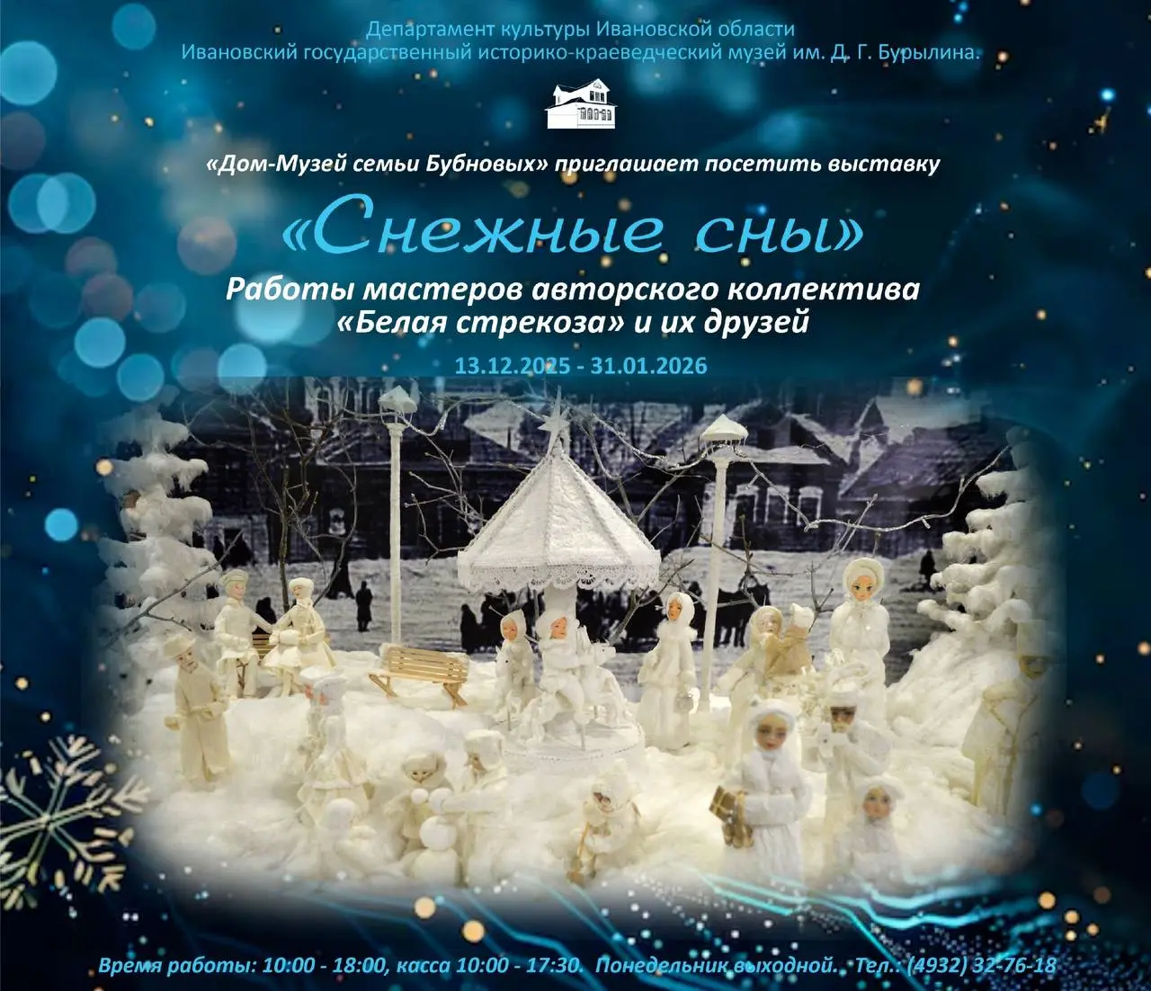 Выставка новогодних атрибутов «Снежные сны»