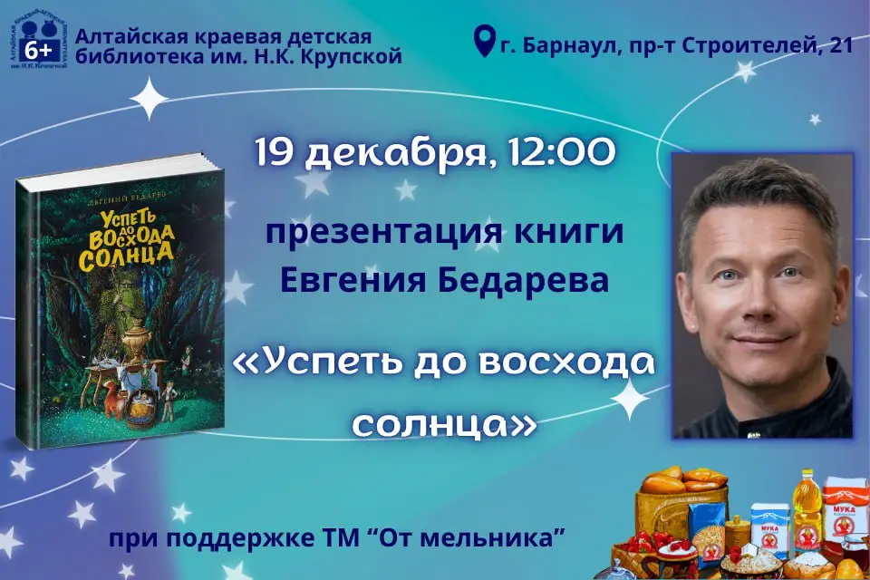 Презентация книги Евгения Бедарева «Успеть до восхода солнца»