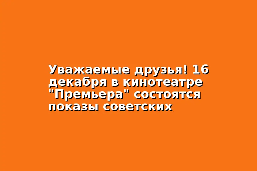 Показ советских фильмов